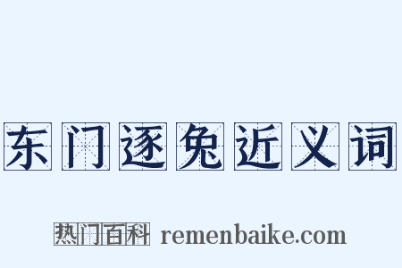 东门逐兔近义词是什么意思的图片